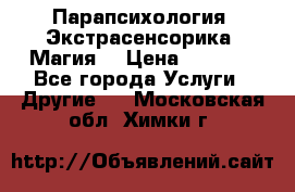 Парапсихология. Экстрасенсорика. Магия. › Цена ­ 3 000 - Все города Услуги » Другие   . Московская обл.,Химки г.